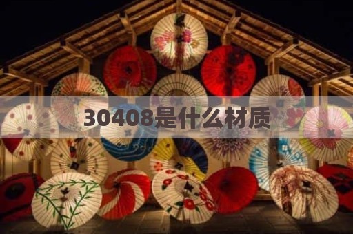 30408是什么材质