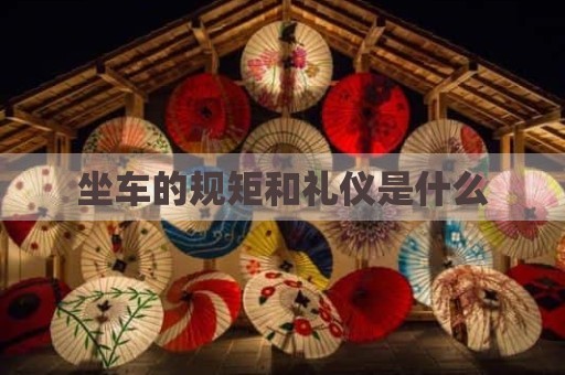 坐车的规矩和礼仪是什么