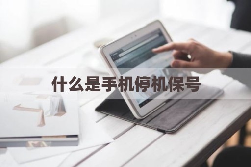 什么是手机停机保号