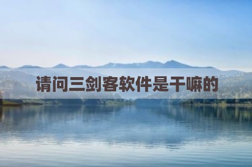 请问三剑客软件是干嘛的