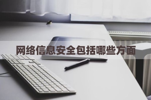 网络信息安全包括哪些方面