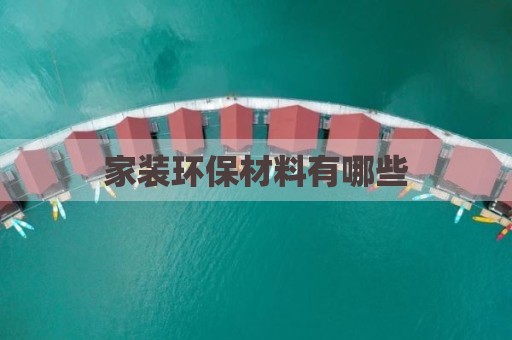 家装环保材料有哪些
