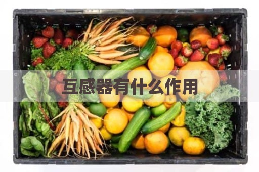 互感器有什么作用