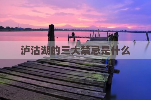 泸沽湖的三大禁忌是什么