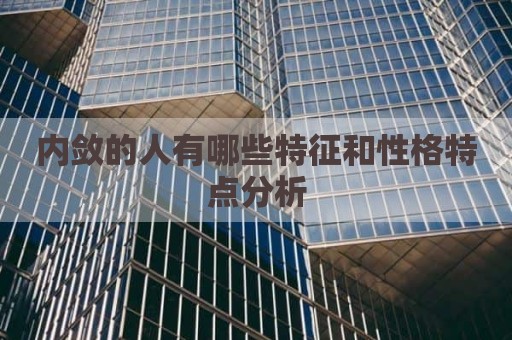 内敛的人有哪些特征和性格特点分析