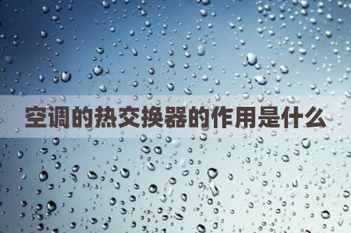 空调的热交换器的作用是什么