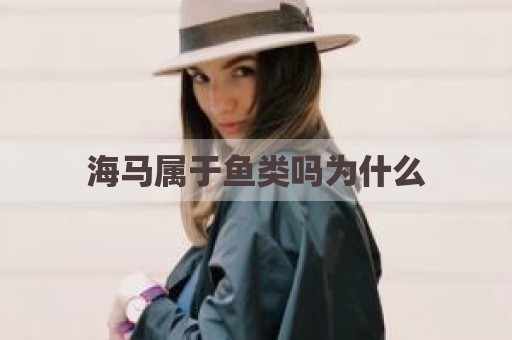 海马属于鱼类吗为什么