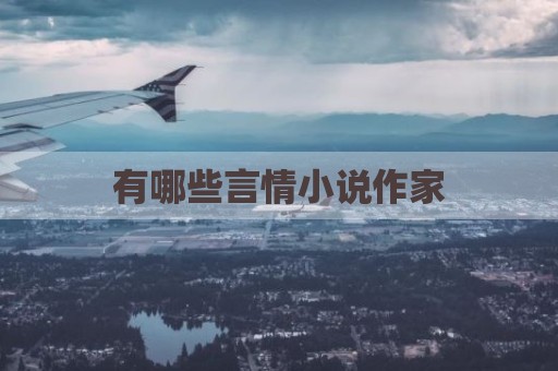 有哪些言情小说作家