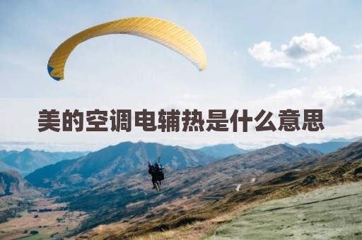 美的空调电辅热是什么意思