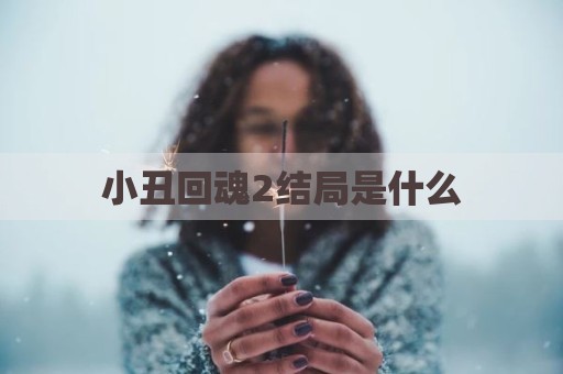 小丑回魂2结局是什么