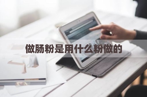 做肠粉是用什么粉做的