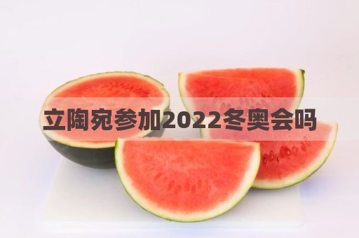 立陶宛参加2022冬奥会吗