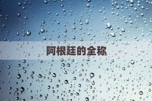 阿根廷的全称