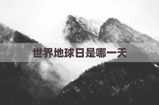 世界地球日是哪一天