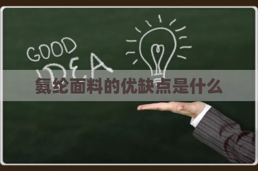 氨纶面料的优缺点是什么