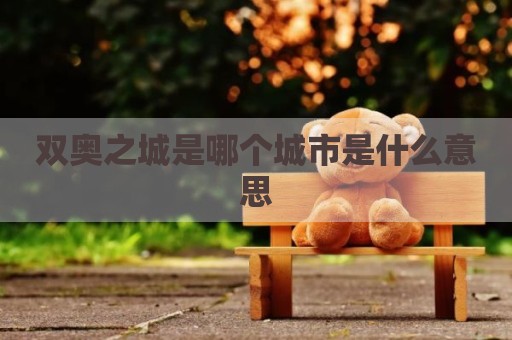 双奥之城是哪个城市是什么意思