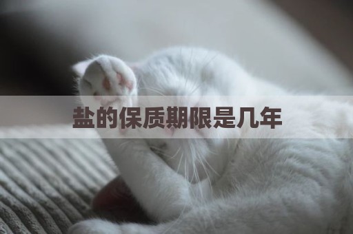 盐的保质期限是几年