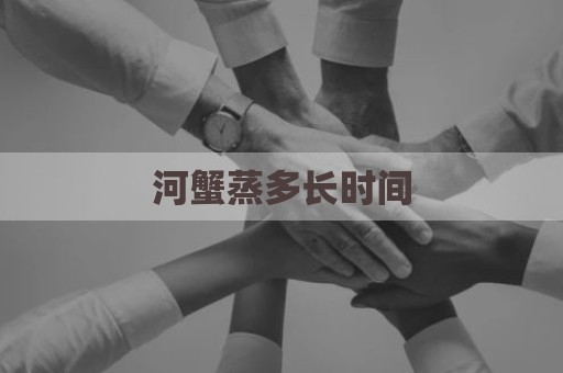 河蟹蒸多长时间