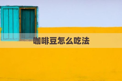 咖啡豆怎么吃法