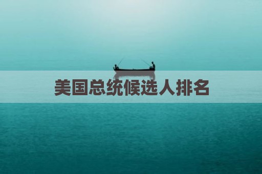 美国总统候选人排名