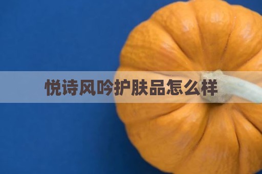 悦诗风吟护肤品怎么样