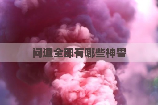 问道全部有哪些神兽
