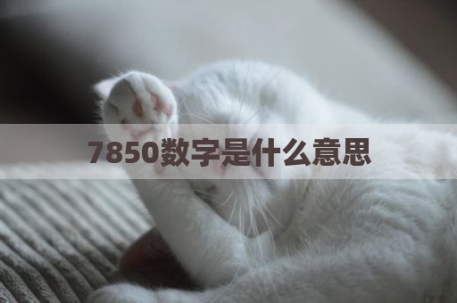 7850数字是什么意思
