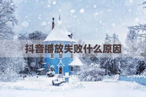 抖音播放失败什么原因