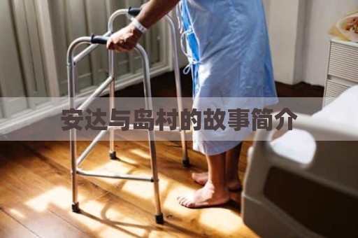 安达与岛村的故事简介