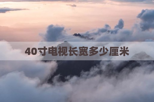 40寸电视长宽多少厘米