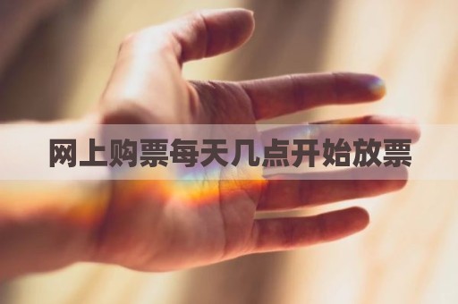 网上购票每天几点开始放票