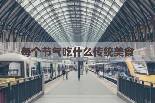 每个节气吃什么传统美食