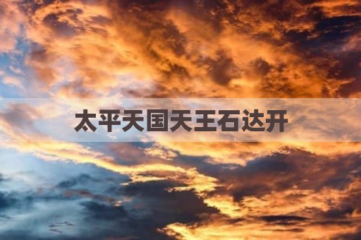 太平天国天王石达开