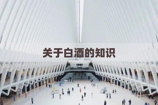 关于白酒的知识