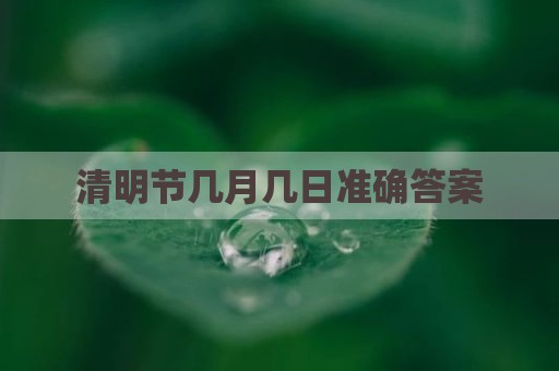 清明节几月几日准确答案