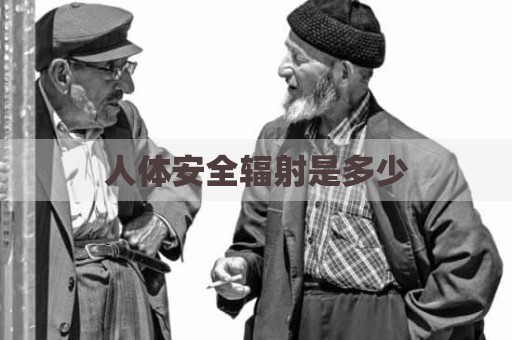 人体安全辐射是多少