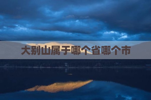 大别山属于哪个省哪个市