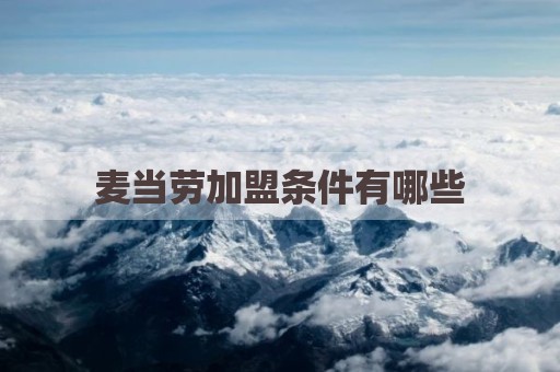 麦当劳加盟条件有哪些