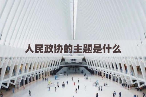 人民政协的主题是什么