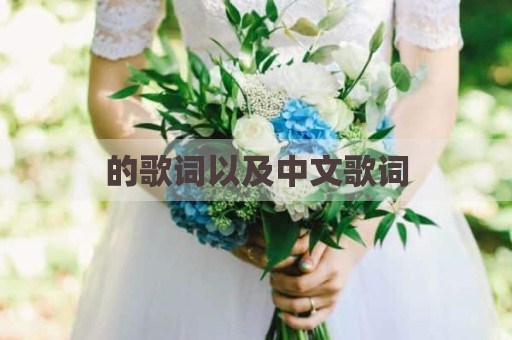 的歌词以及中文歌词