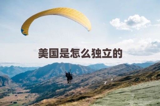 美国是怎么独立的