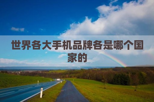 世界各大手机品牌各是哪个国家的