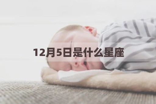 12月5日是什么星座