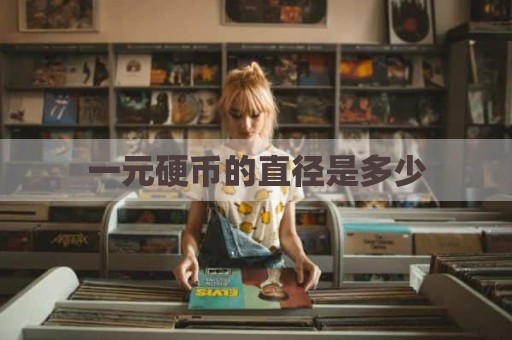 一元硬币的直径是多少