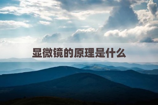 显微镜的原理是什么