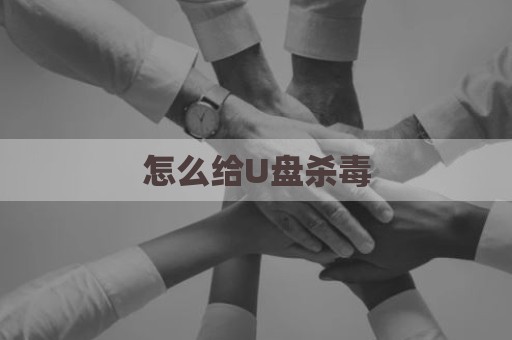 怎么给U盘杀毒