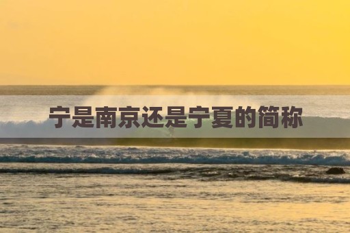 宁是南京还是宁夏的简称