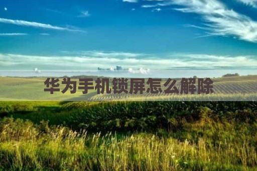 华为手机锁屏怎么解除