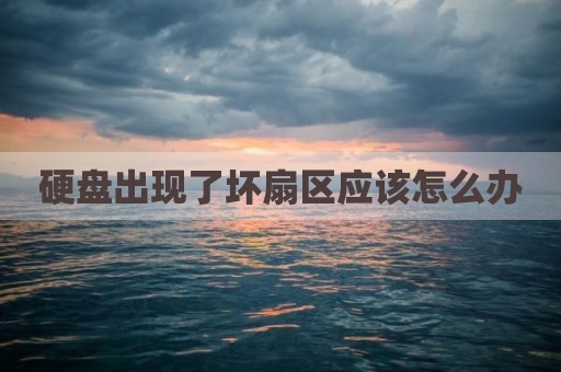 硬盘出现了坏扇区应该怎么办