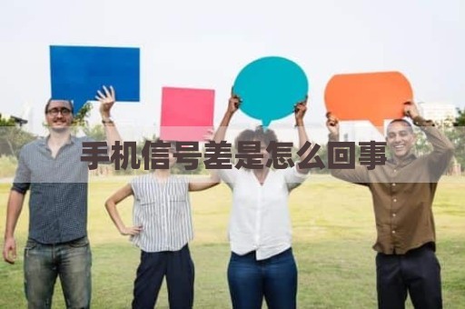 手机信号差是怎么回事